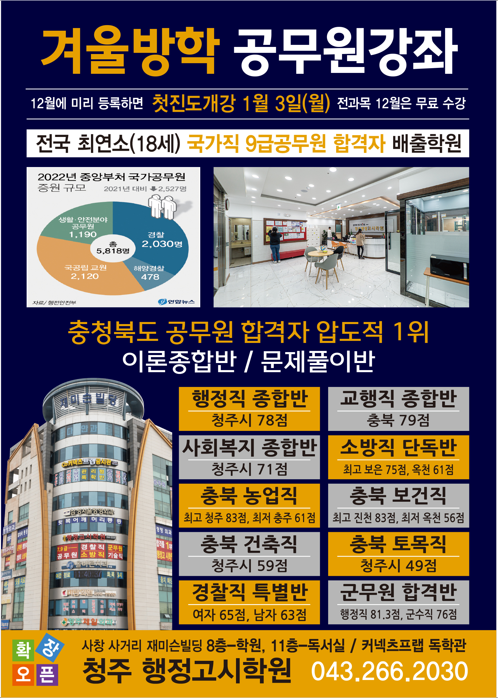 겨울방학 공무원 준비를 하자- 첫진도개강 1월3일(월) 사전 접수중 1번째 파일 - 자세한 내용은 본문 참조