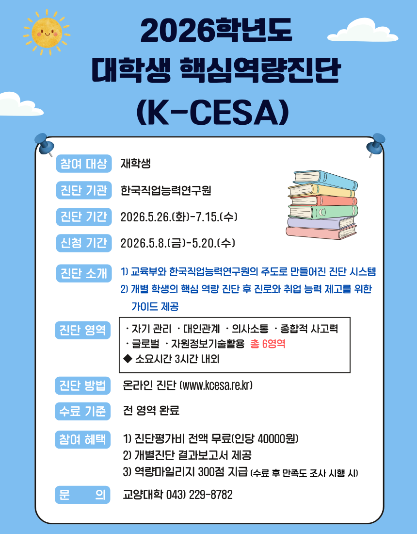 2026학년도 「대학생핵심역량진단(K-CESA)」 신청 및 참여 안내 1번째 파일 - 자세한 내용은 본문 참조