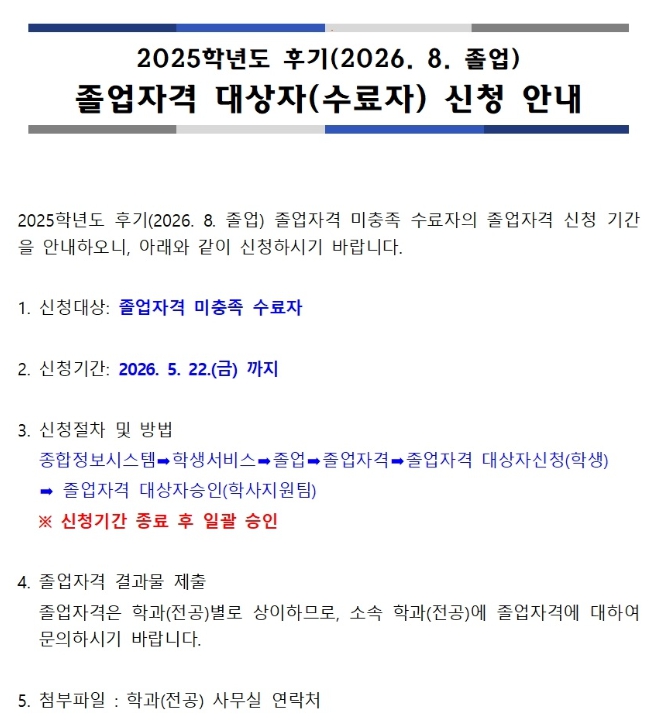 2025학년도 후기(2026. 8. 졸업) 졸업자격 대상자(수료자) 신청 안내 1번째 파일 - 자세한 내용은 본문 참조