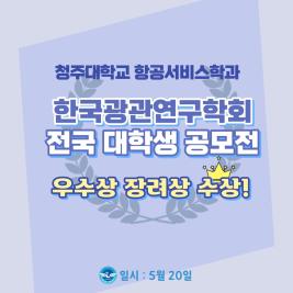 💙 한국관광연구회 전국 대학생 공모전 수상 💙 이미지