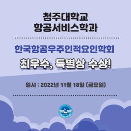 💙 청대항서 한국항공우주인적요인학회 공모전 수상 💙 이미지