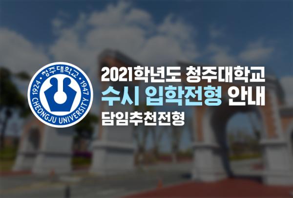 2021학년도 청주대학교 수시 입학전형 담임추천전형 안내 이미지