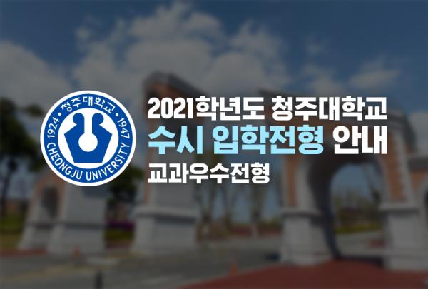 2021학년도 청주대학교 수시 입학전형 교과우수전형 안내 이미지