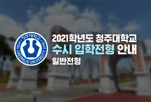 2021학년도 청주대학교 수시 입학전형 일반전형 안내 이미지