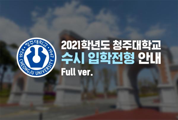 2021학년도 청주대학교 수시 입학전형 안내 이미지