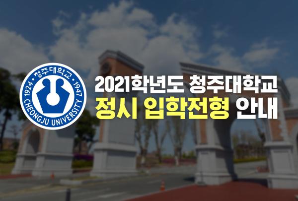 2021학년도 청주대학교 정시 입학전형 안내 이미지