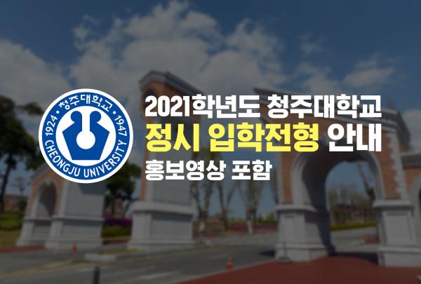 2021학년도 청주대학교 정시 입학전형 안내 홍보영상 이미지