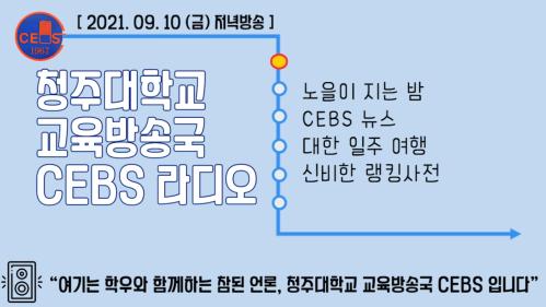 2021년 09월 10일 - 금요일 저녁방송 이미지