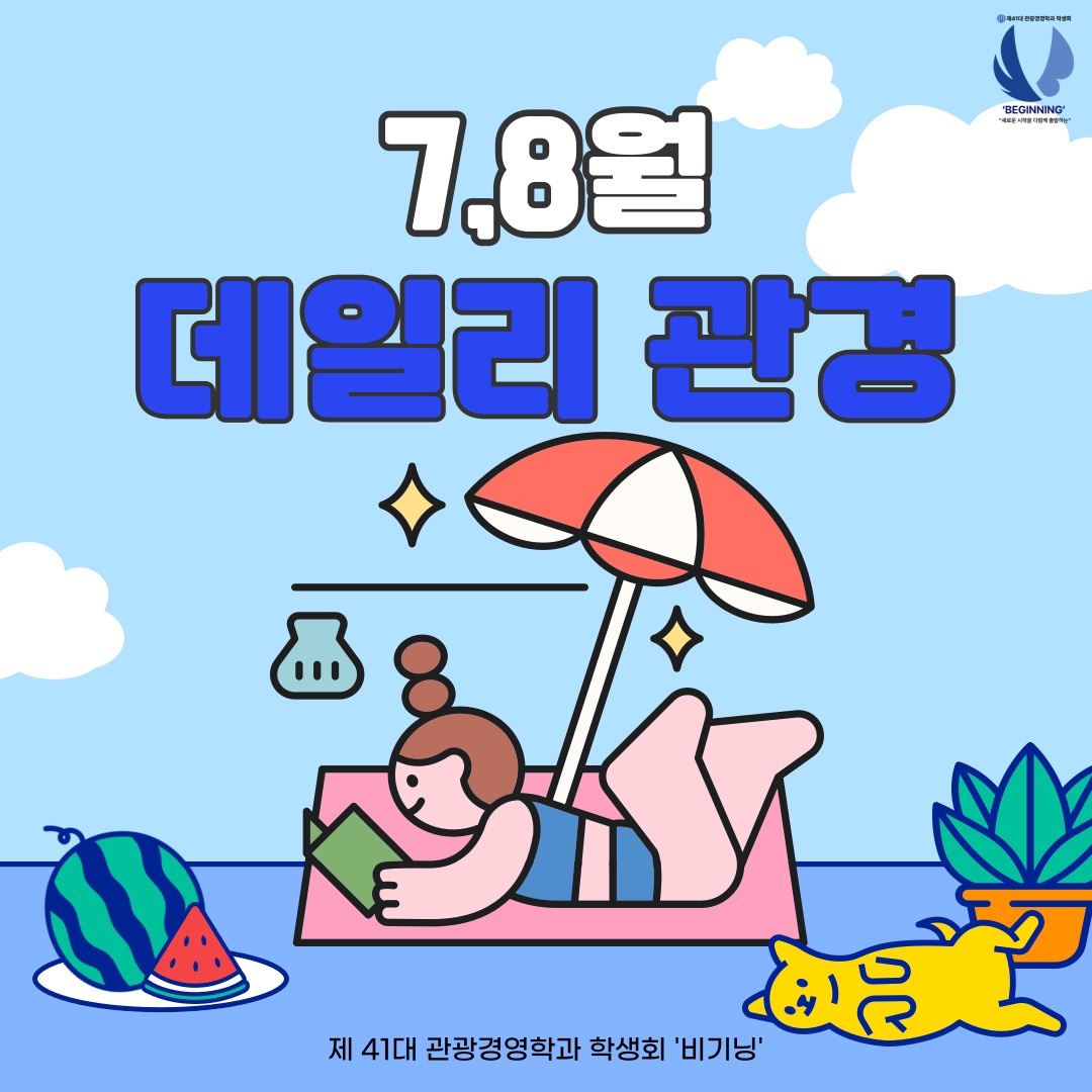 [비기닝]✈7월 데일리 관경✈ 이미지