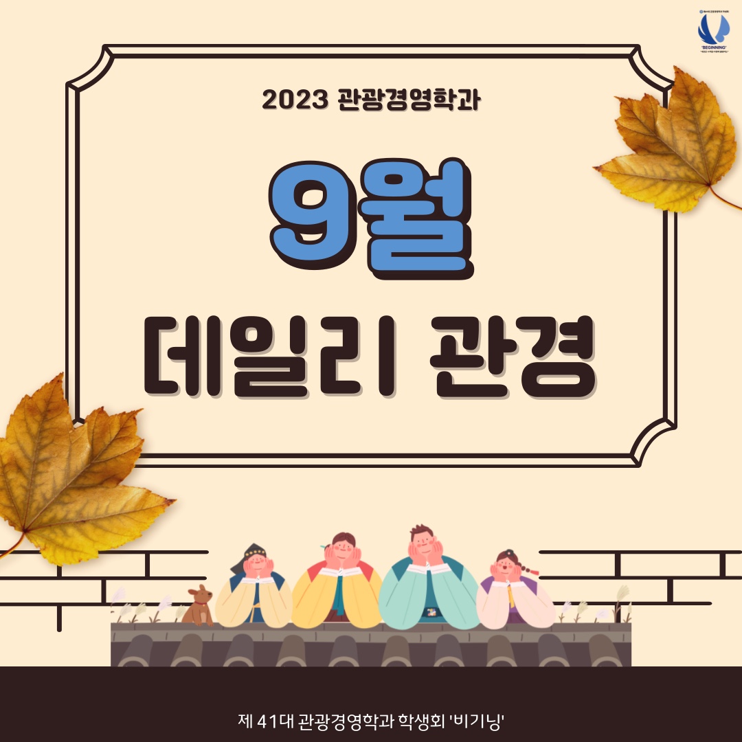 [비기닝]✈9월 데일리 관경✈ 이미지