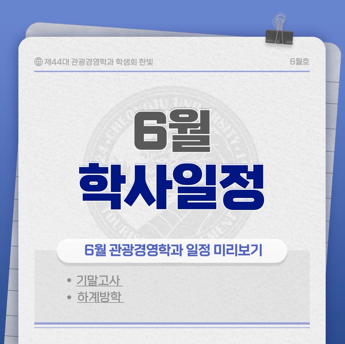 제목	[한빛] ✨ 6월 학사일정 ✨ 이미지
