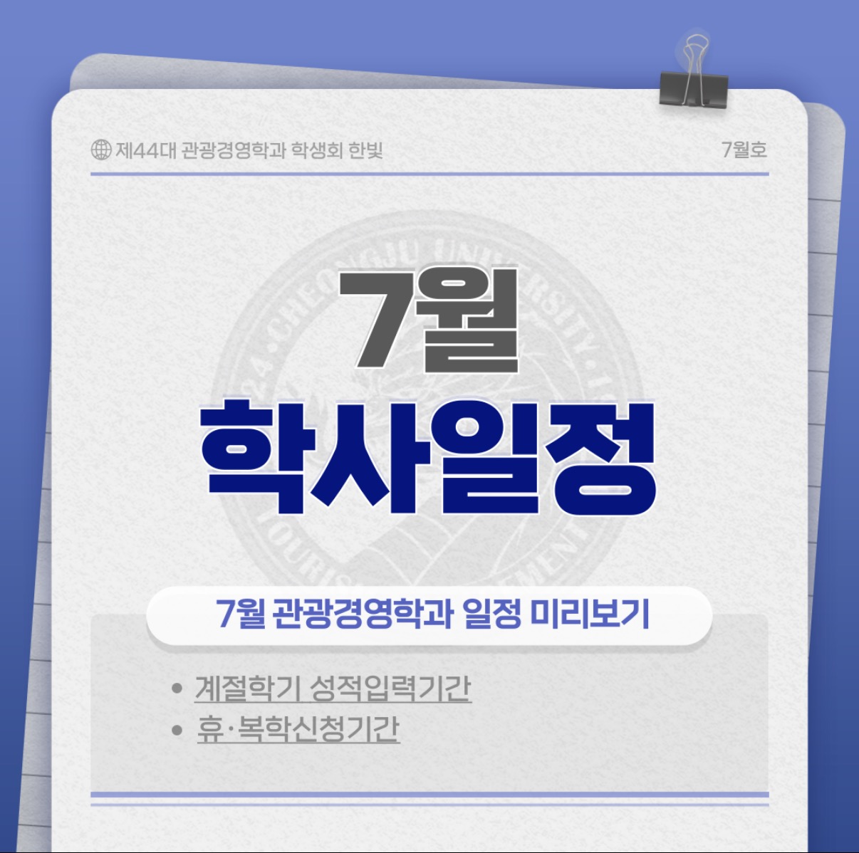 [한빛] ✨ 7월 학사일정 ✨ 이미지