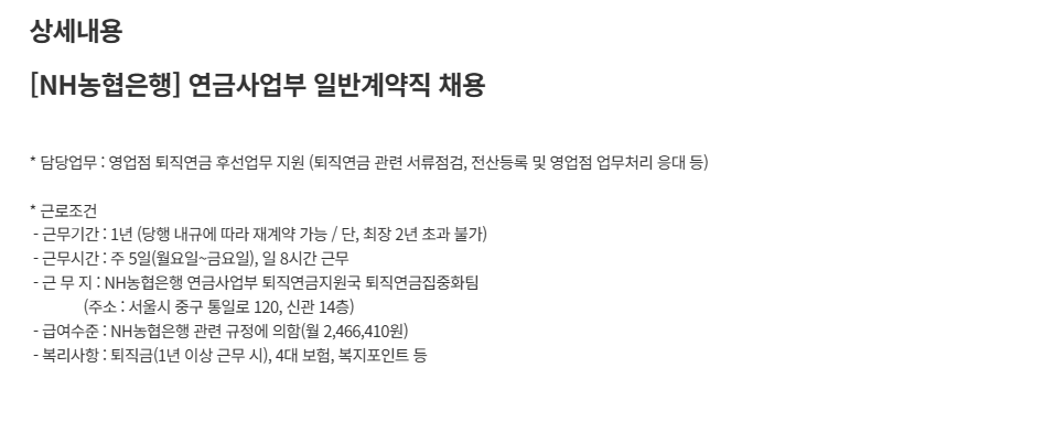 [NH농협은행] 연금사업부 일반계약직 채용 (~02/11) 1번째 파일 - 자세한 내용은 본문 참조