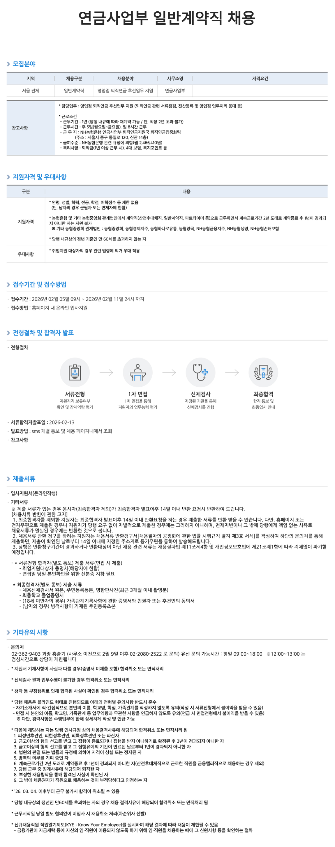 [NH농협은행] 연금사업부 일반계약직 채용 (~02/11) 2번째 파일 - 자세한 내용은 본문 참조