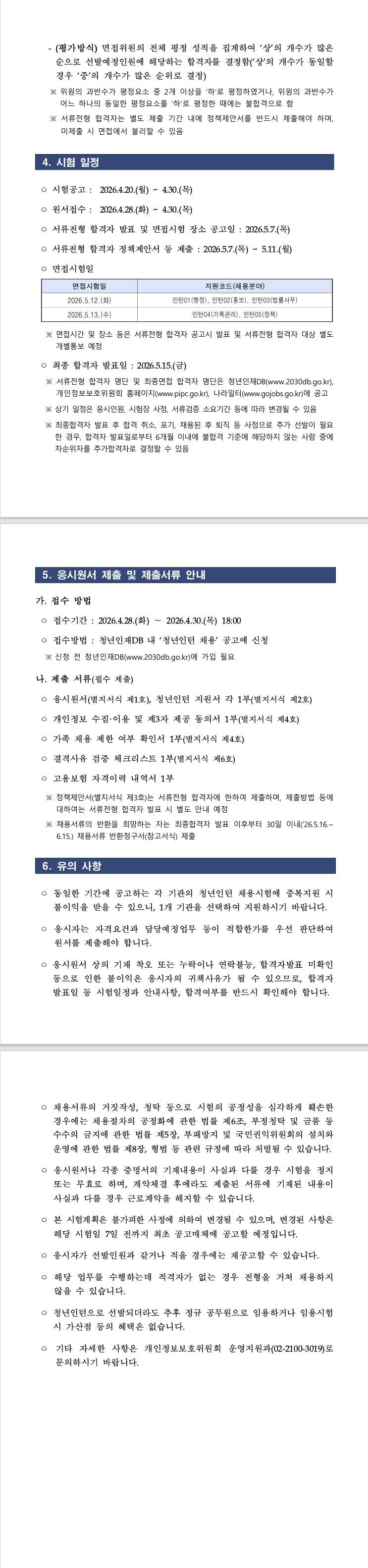 [개인정보보호위원회] 청년인턴 채용 공고 (~ 04/30) 2번째 파일 - 자세한 내용은 본문 참조