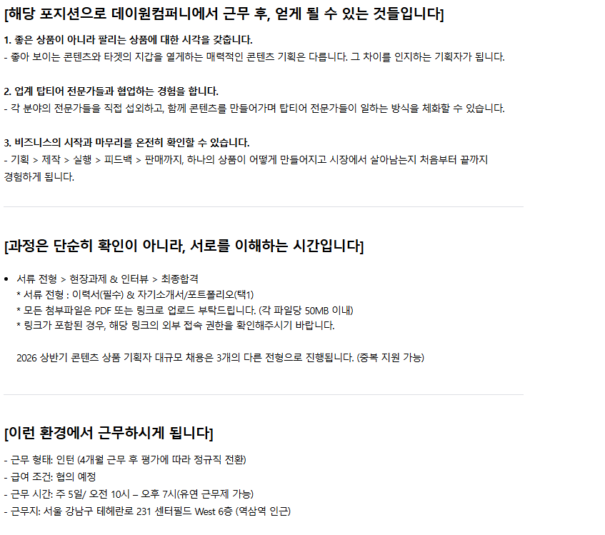 [데이원컴퍼니] [패스트캠퍼스] 교육 콘텐츠 상품 기획자 인턴(문과우대) (~ 05/19) 3번째 파일 - 자세한 내용은 본문 참조