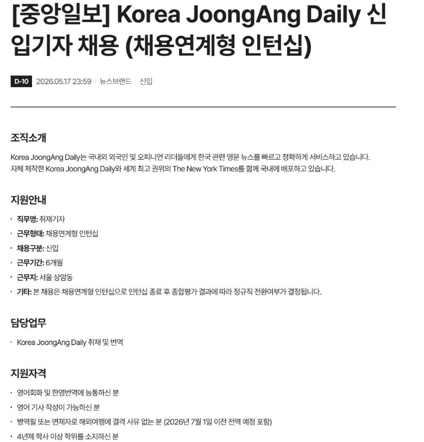 [중앙일보] Korea JoongAng Daily 신입기자 채용 (채용연계형 인턴십) (~ 05/17) 1번째 파일 - 자세한 내용은 본문 참조