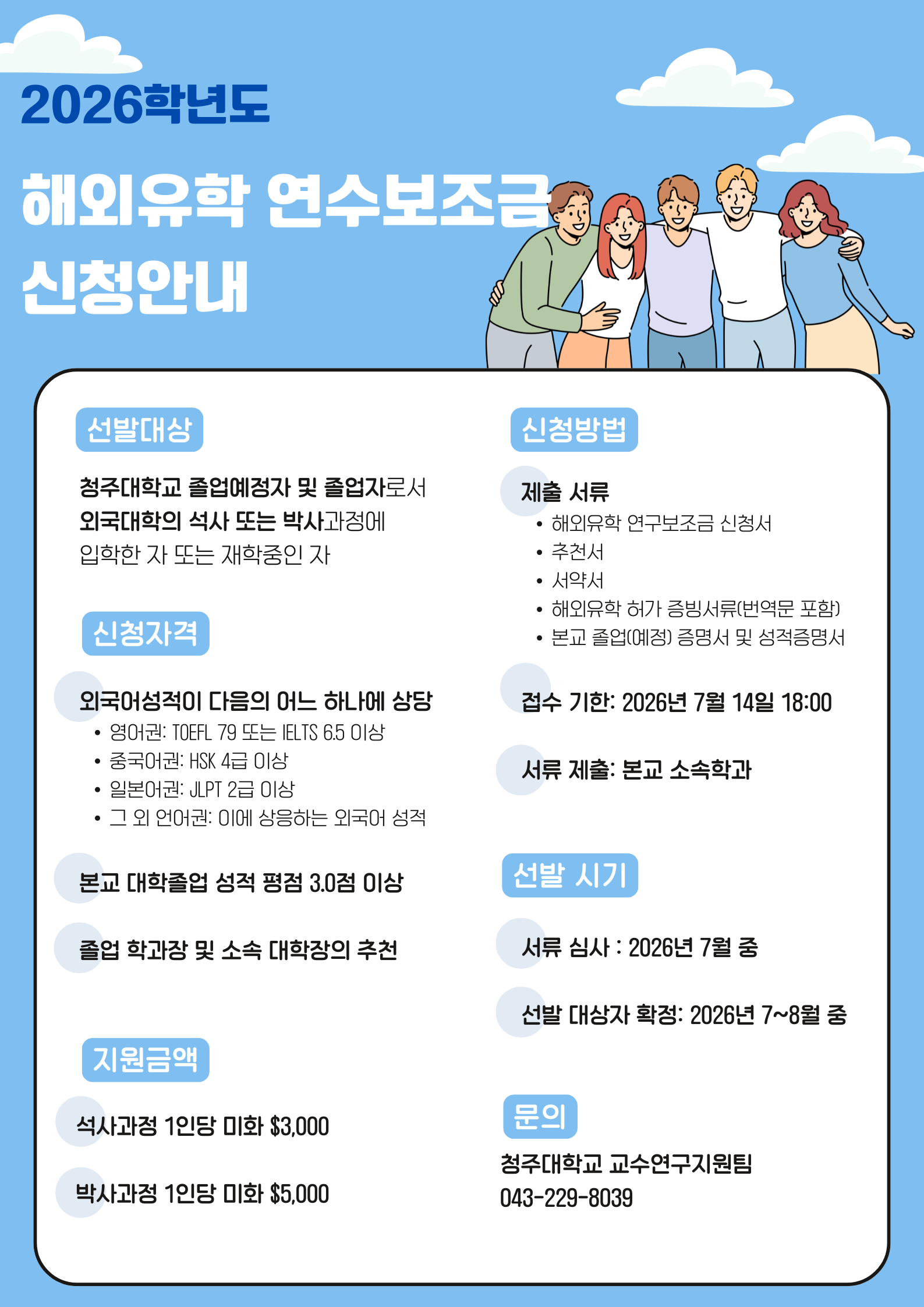 2026학년도 해외유학 연수보조금 지급 대상자 선발 안내 2번째 파일 - 자세한 내용은 본문 참조