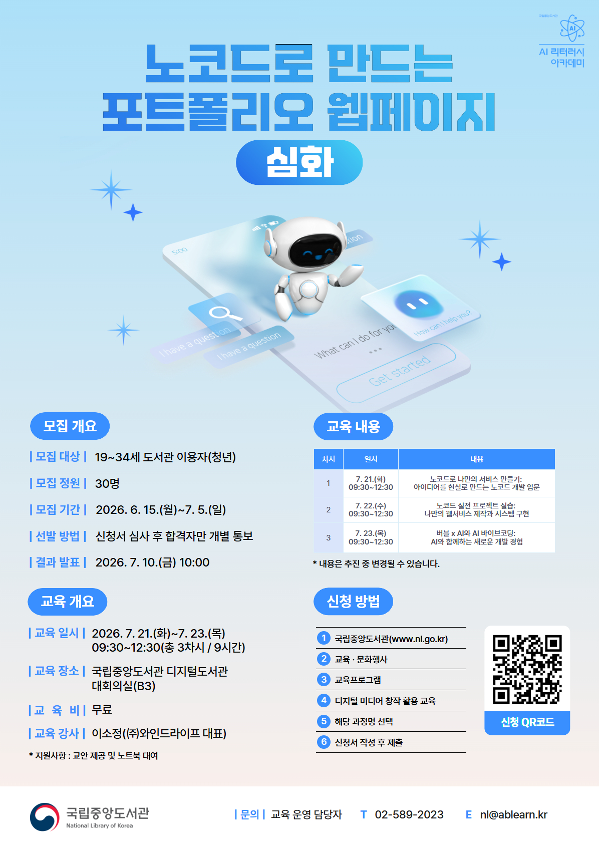 [AI 리터러시 아카데미] 노코드로 만드는 포트폴리오 웹페이지(심화) 교육생 모집 안내 1번째 파일 - 자세한 내용은 본문 참조