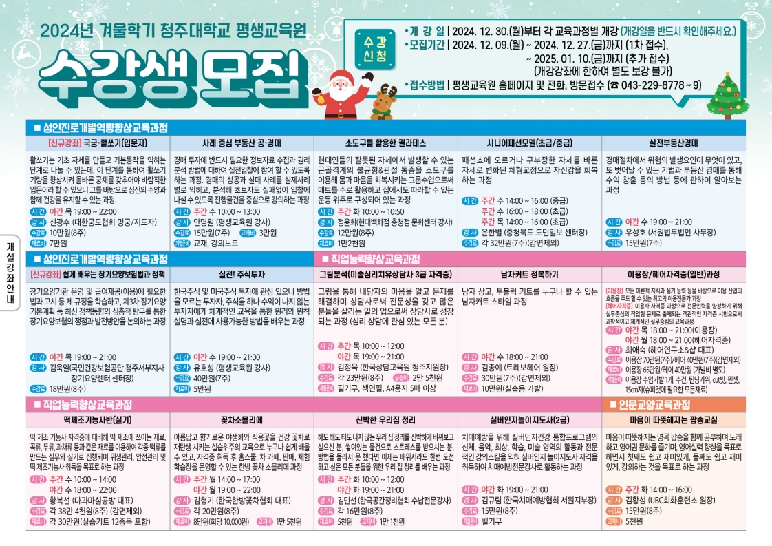 2024 겨울학기 수강생 모집(1차 접수기간 ~12.27(금)까지) 1번째 파일 - 자세한 내용은 본문 참조
