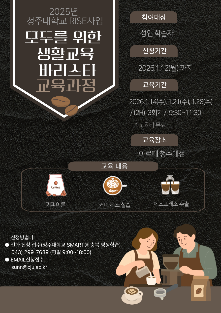 [마감] SMART형 충북 평생학습 [모두를 위한 바리스타 양성교육] 무료강좌 선착순 모집 1번째 파일 - 자세한 내용은 본문 참조