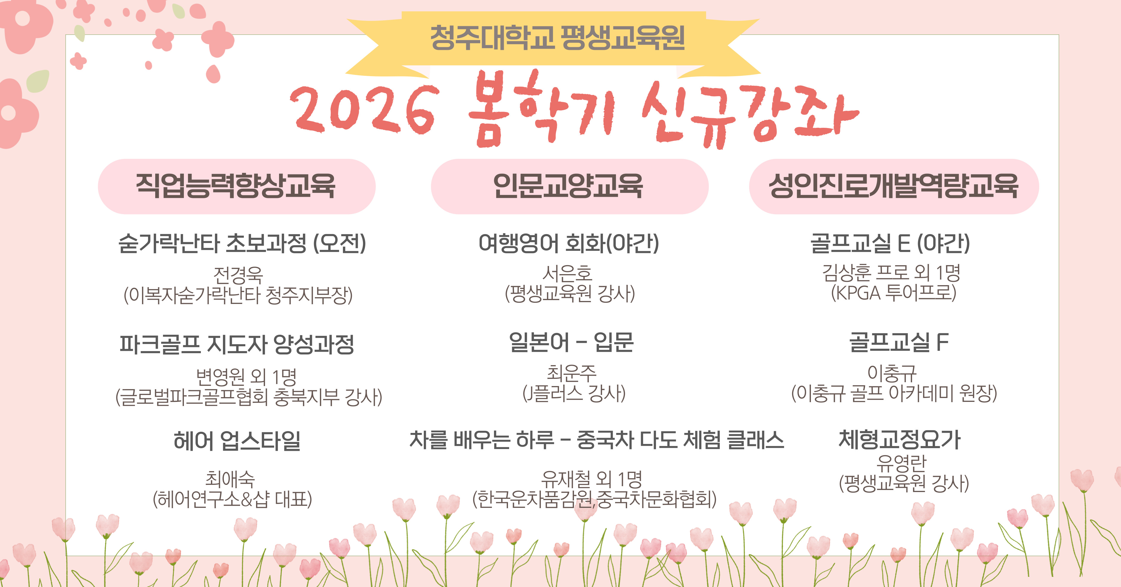 🔔 2026년도 봄학기 신규강좌 소개(수강신청은 2/9(월)~) 1번째 파일 - 자세한 내용은 본문 참조