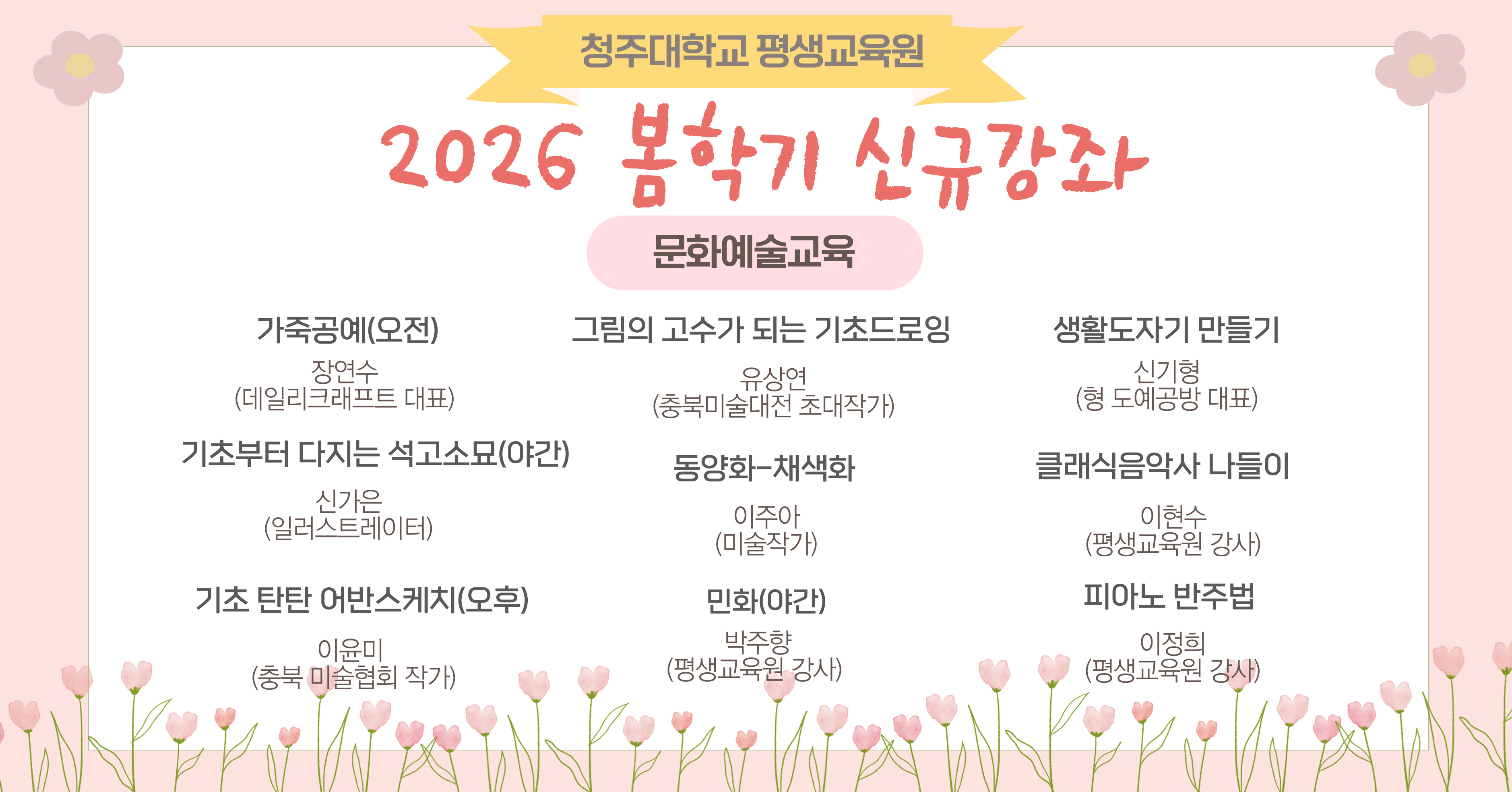 🔔 2026년도 봄학기 신규강좌 소개(수강신청은 2/9(월)~) 2번째 파일 - 자세한 내용은 본문 참조