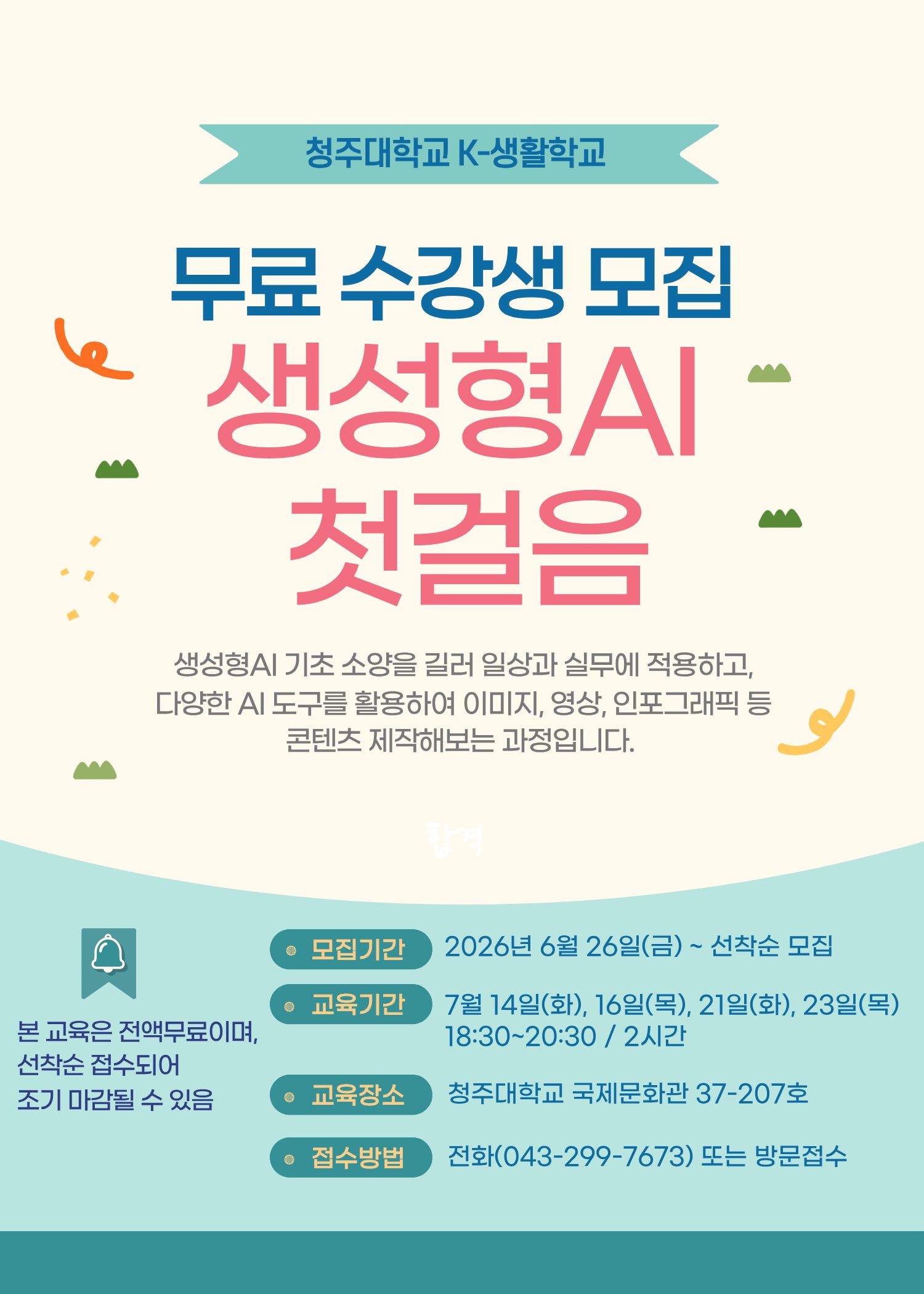 📢 [무료강좌] K-생활학교 생성형AI 활용 첫걸음 수강생 모집 1번째 파일 - 자세한 내용은 본문 참조