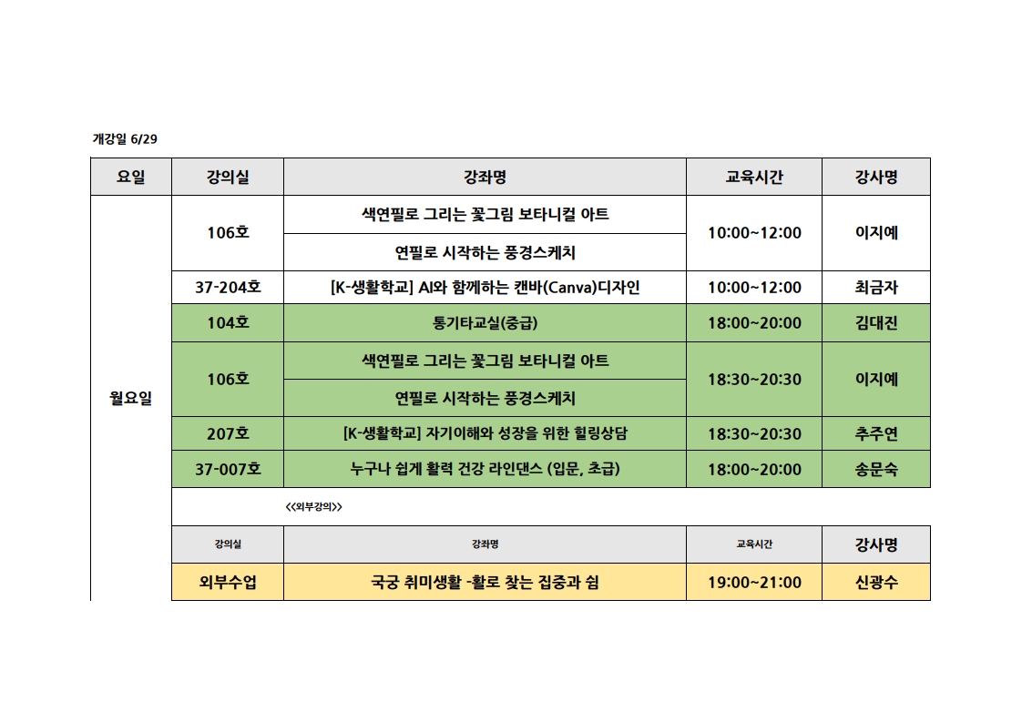 <2026 여름> 요일별 개강강좌목록 강의실 안내 (6월 29일부터 요일별 개강) 1번째 파일 - 자세한 내용은 본문 참조