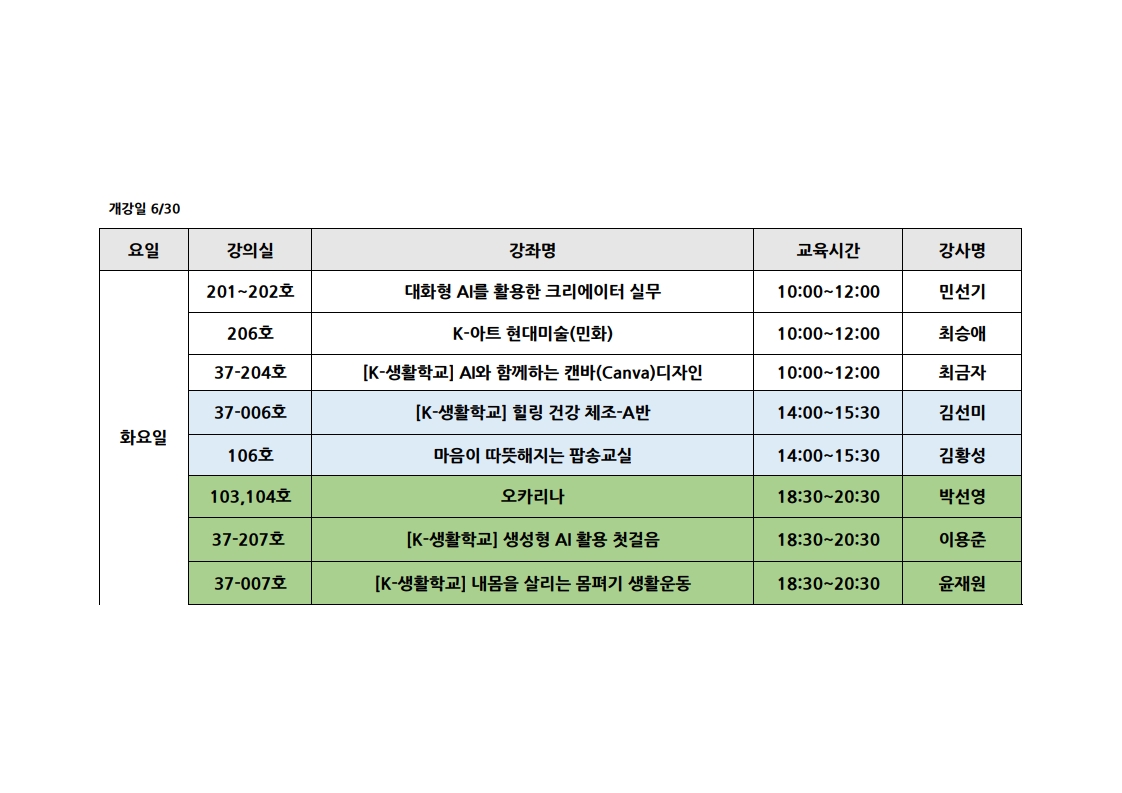 <2026 여름> 요일별 개강강좌목록 강의실 안내 (6월 29일부터 요일별 개강) 2번째 파일 - 자세한 내용은 본문 참조