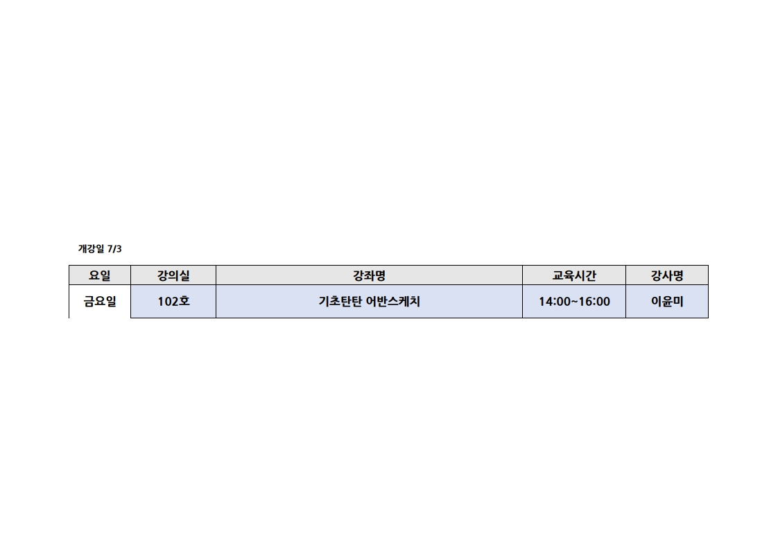 <2026 여름> 요일별 개강강좌목록 강의실 안내 (6월 29일부터 요일별 개강) 5번째 파일 - 자세한 내용은 본문 참조