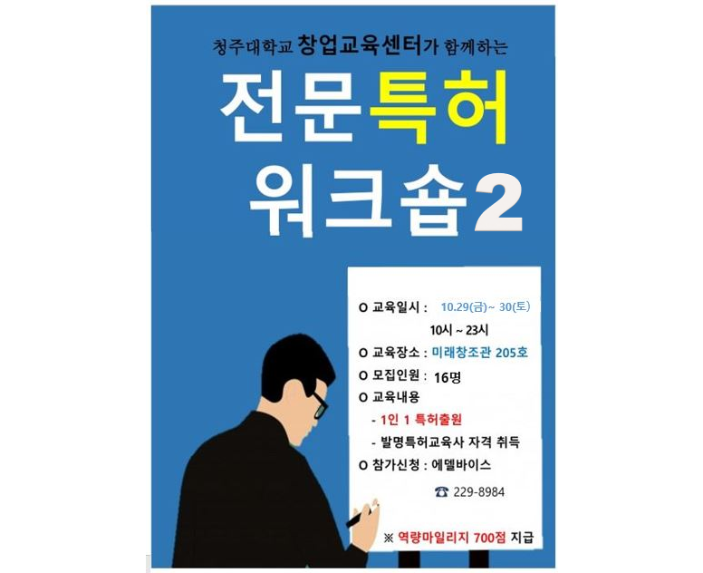 2021학년도 전문특허 워크숍2차 참가자 모집 안내 1번째 파일 - 자세한 내용은 본문 참조