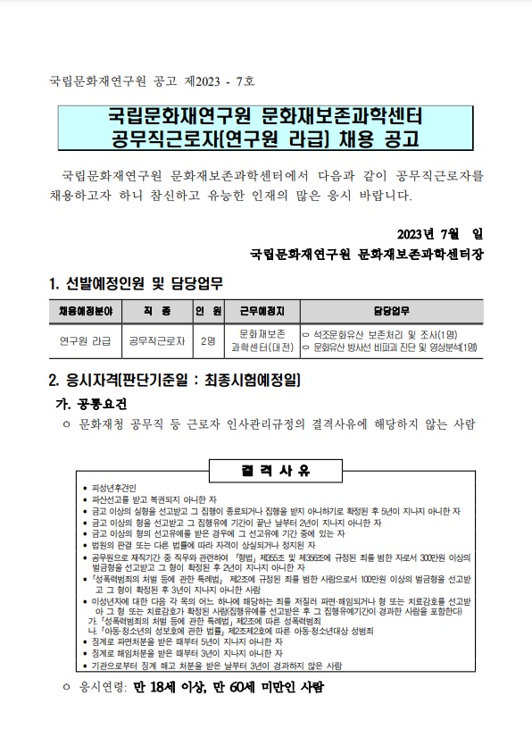 국립문화재연구원 문화재보존과학센터 연구원 라급 공무직 모집 2번째 파일 - 자세한 내용은 본문 참조