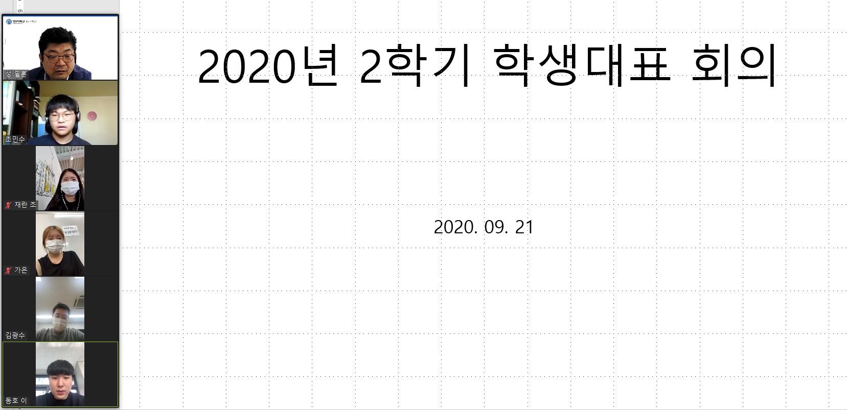 2020년 2학기 학생대표 온라인 회의 이미지