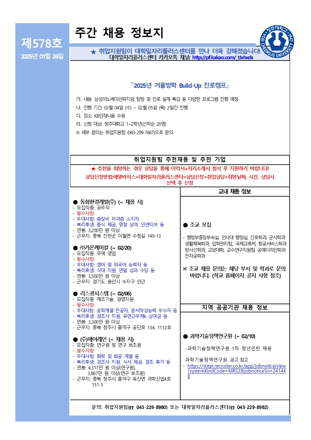 채용정보 소식지 제578호 1번째 파일 - 자세한 내용은 본문 참조