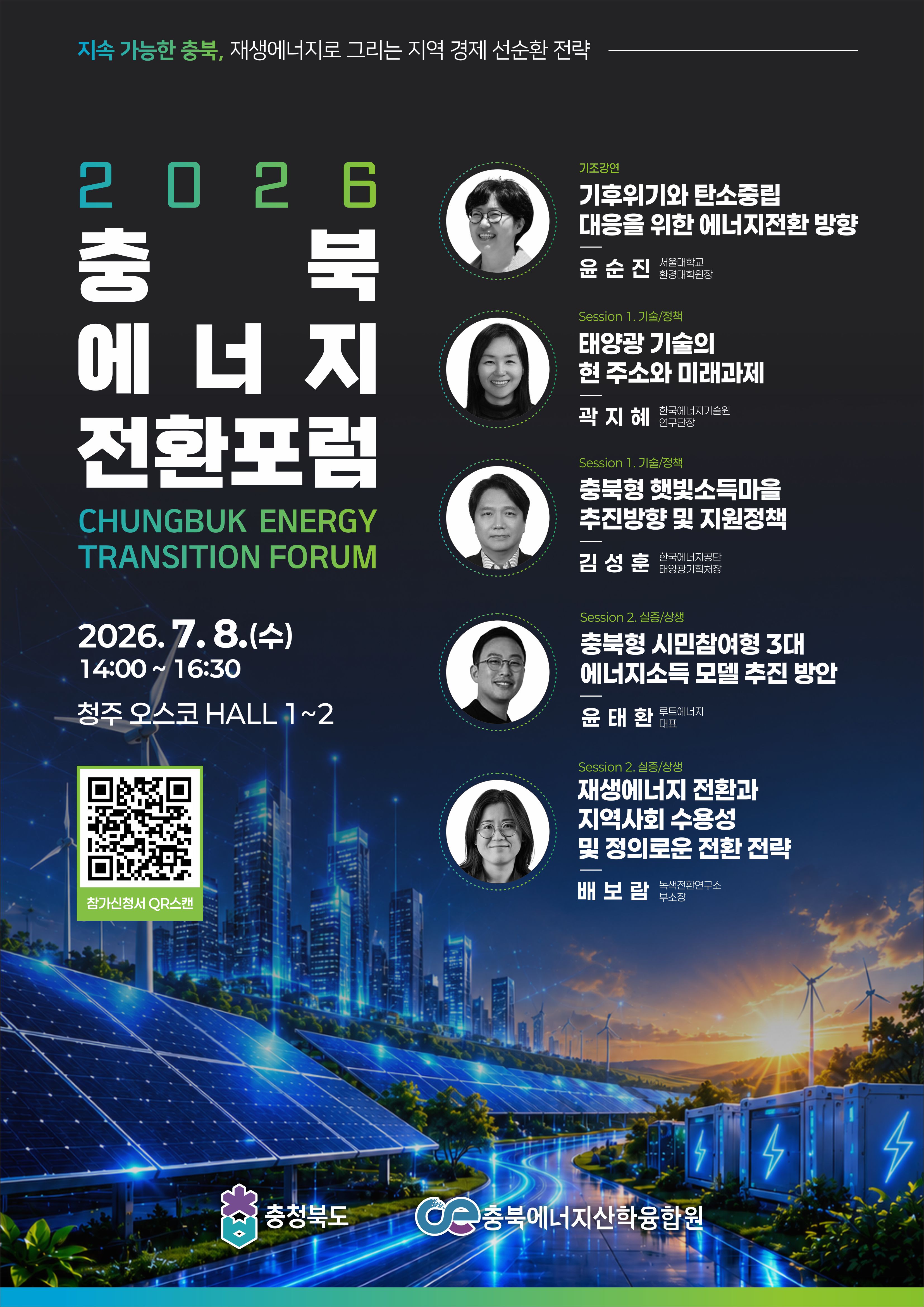 2026 충북 에너지전환 포럼 개최 안내 1번째 파일 - 자세한 내용은 본문 참조