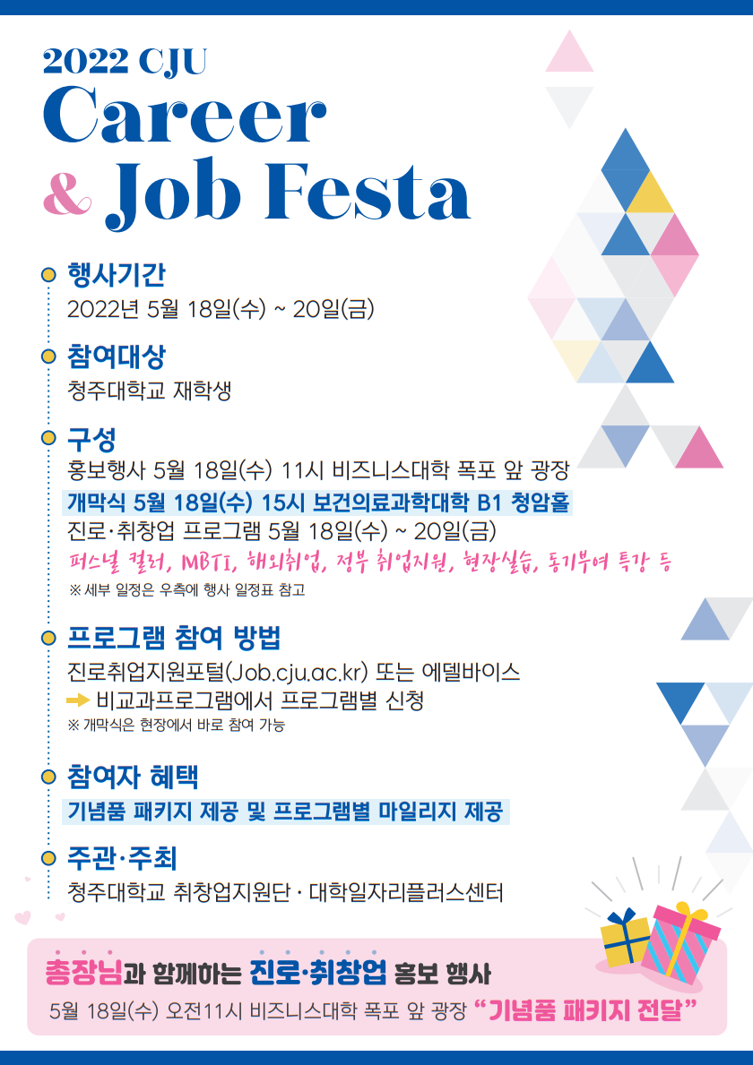 「CJU Career & Job Festa」 - 진로•취창업 2번째 파일 - 자세한 내용은 본문 참조