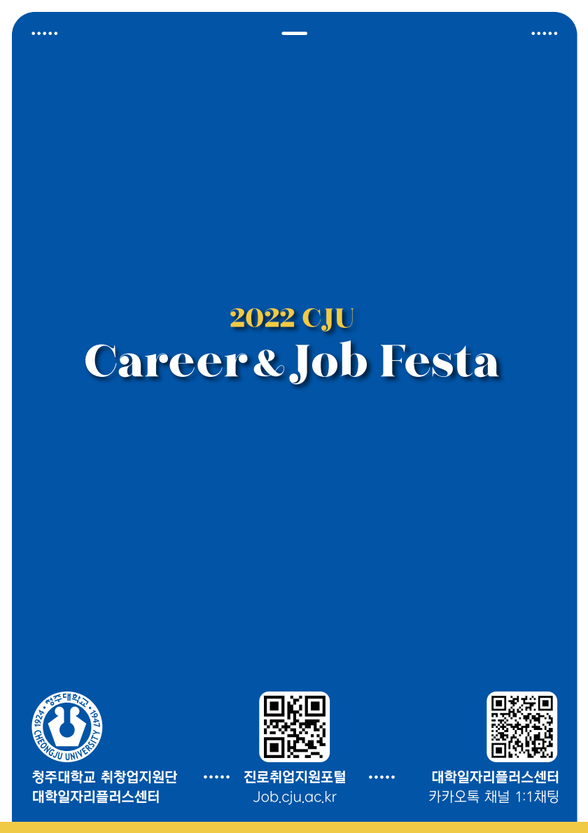 「CJU Career & Job Festa」 - 진로•취창업 4번째 파일 - 자세한 내용은 본문 참조