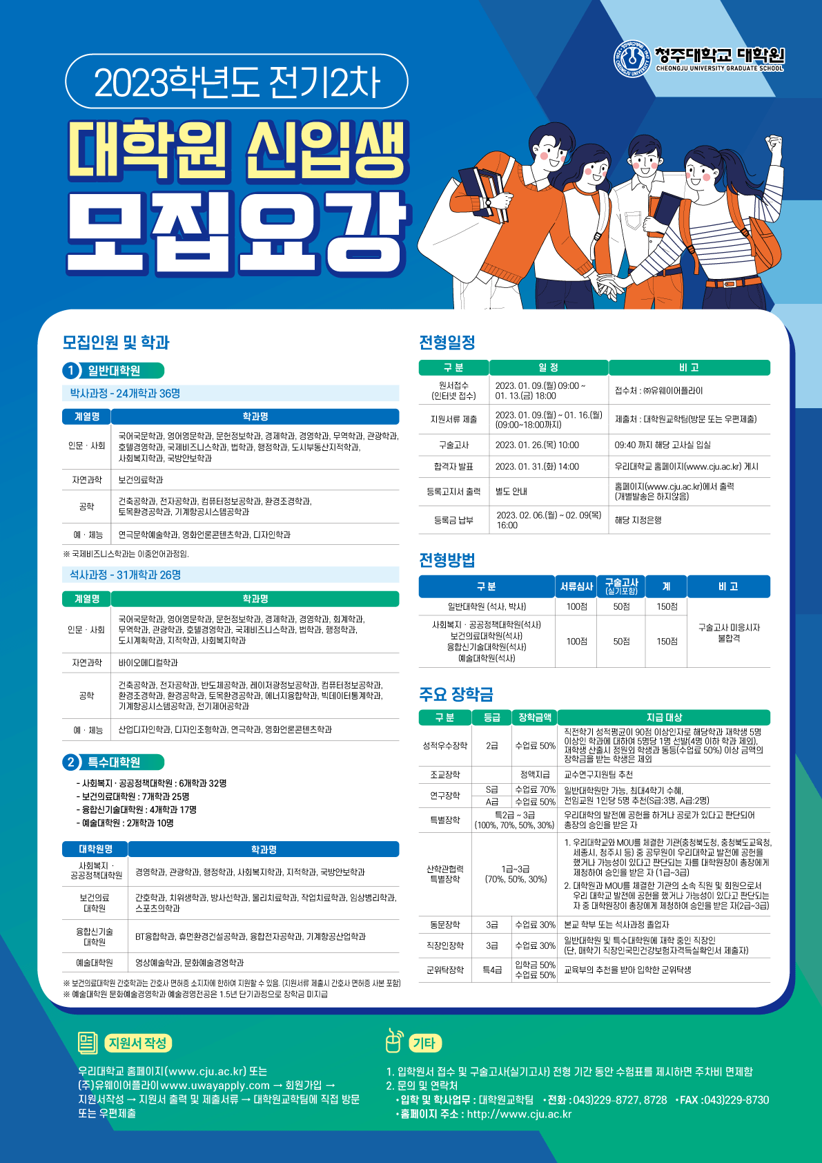 2023 전기2차 대학원 신입생 모집 포스터