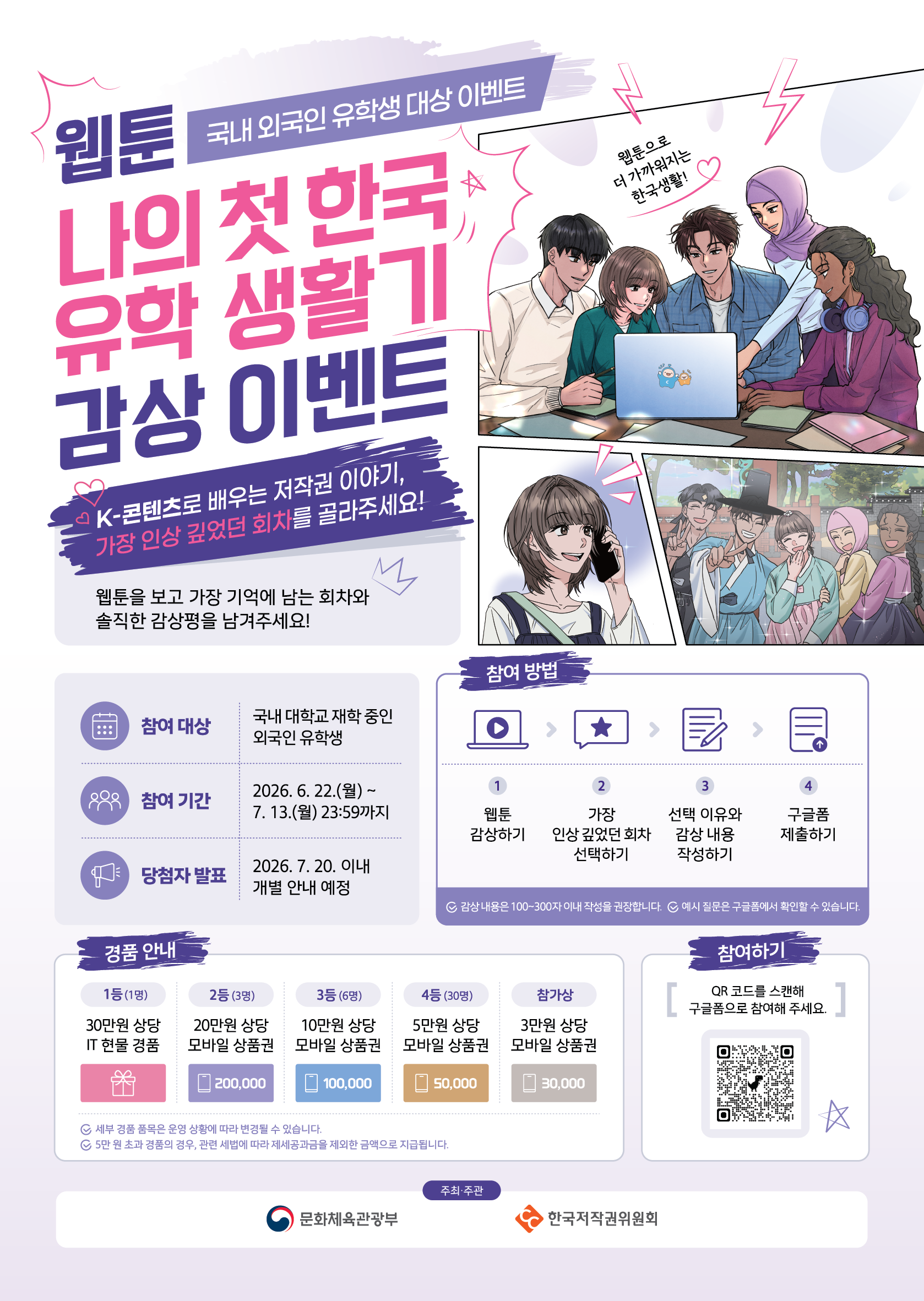 국내 외국인 유학생 대상‘해외 올바른 저작물 이용문화 확산 이벤트’ 참가 안내 2번째 파일 - 자세한 내용은 본문 참조