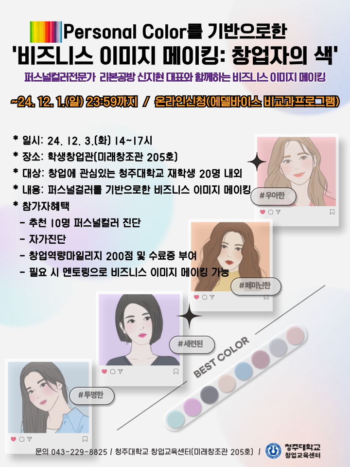 [모집공고] 2024학년도 비즈니스 이미지 메이킹 워크숍 참가자모집(~12/1까지) 1번째 파일 - 자세한 내용은 본문 참조