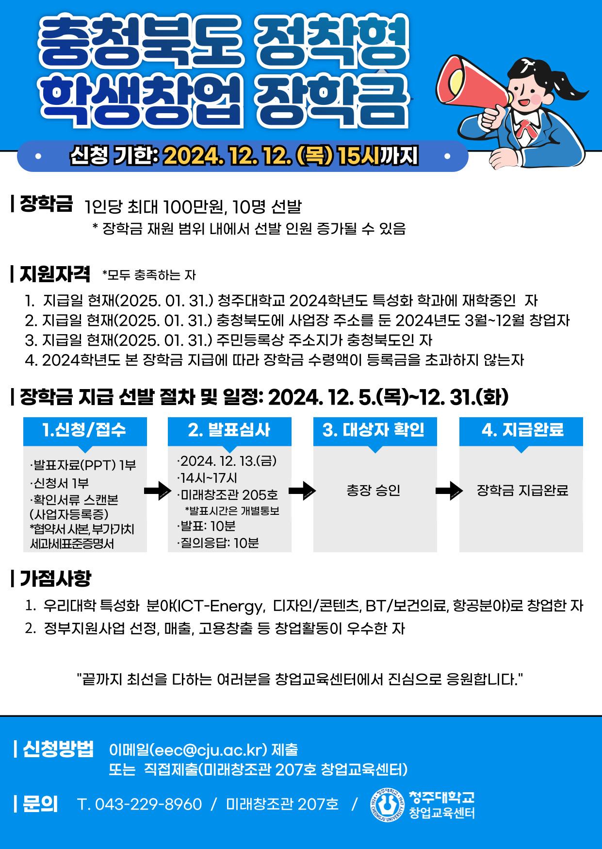 충청북도 정착형 학생창업 장학금