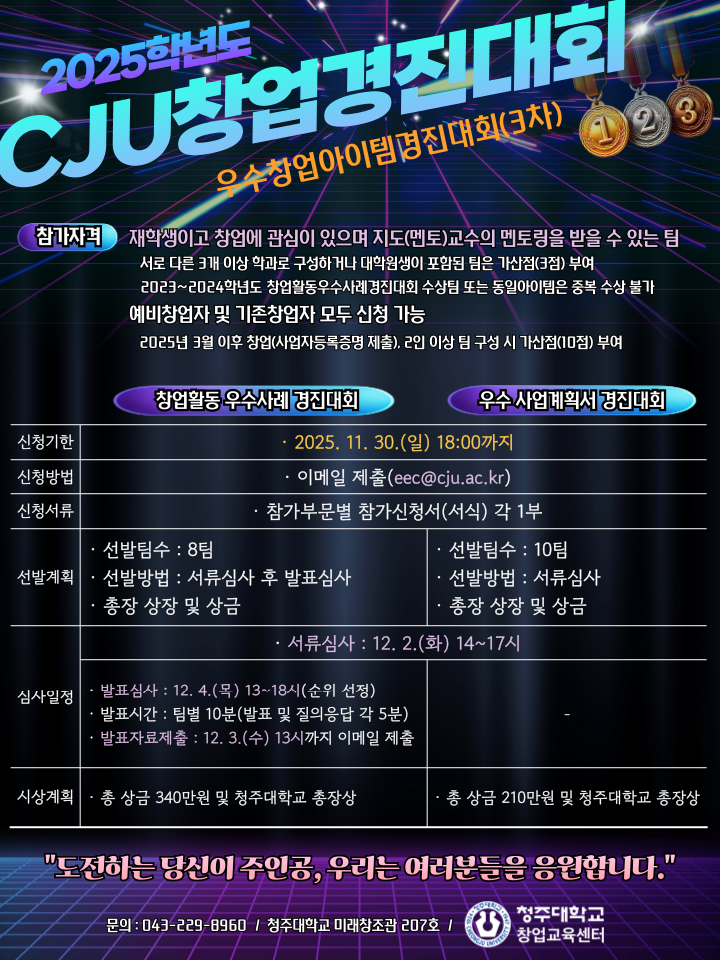 2025학년도 우수창업아이템경진대회(3차) 개최 3번째 파일 - 자세한 내용은 본문 참조