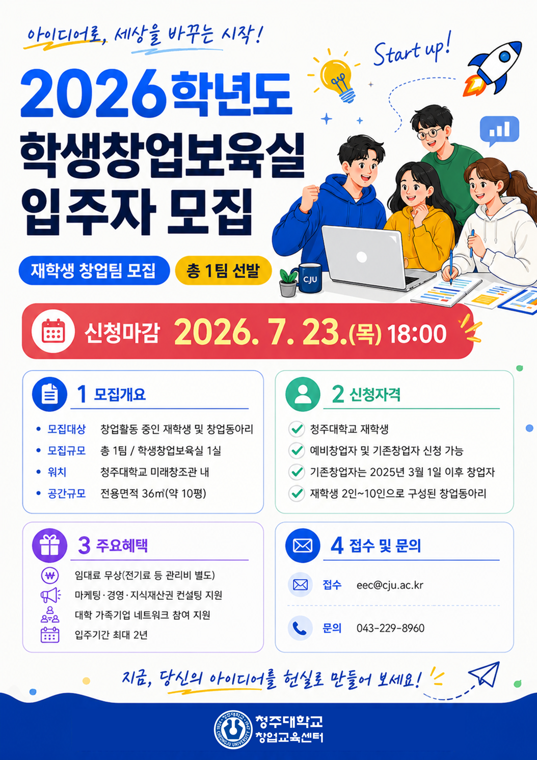2026학년도 청주대학교 학생창업보육실 입주자 모집 4번째 파일 - 자세한 내용은 본문 참조