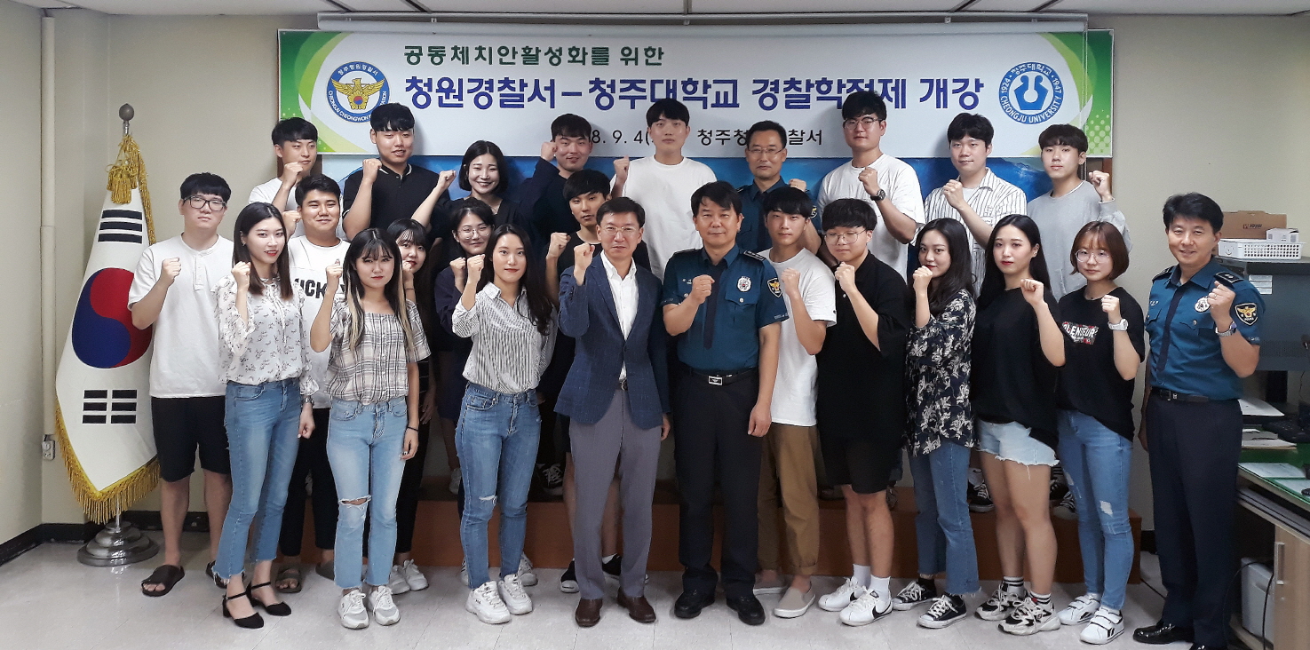 청주대와 청주 청원경찰서는 지난 4일 경-학 학점제 개강식을 갖고 본격적인 수업에 들어갔다.