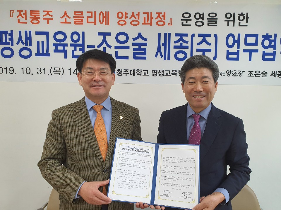 청주대학교 평생교육원 박효선 원장(왼쪽)과 조은술 세종 경기호 대표가 업무협약을 체결한 후 기념촬영을 하고 있다.