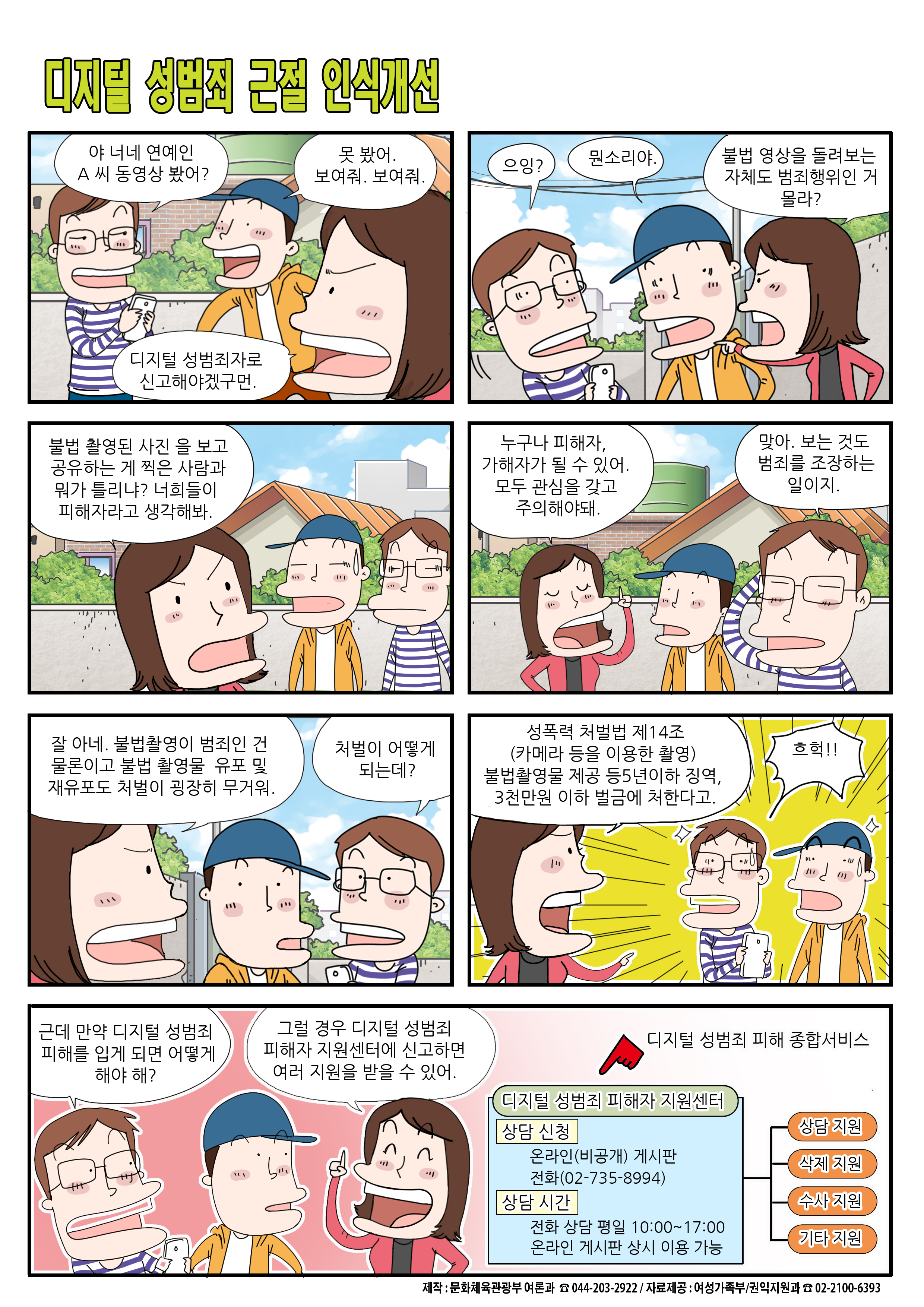 디지털 성범죄 근절 인식개선 및 피해자 지원 안내 만화