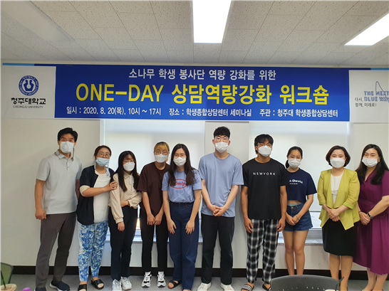 청주대는 학생들의 학교 적응을 돕기 위한 소나무 학생봉사단 ‘ONE DAY 상담역량 강화 워크숍’을 20일 진행했다.