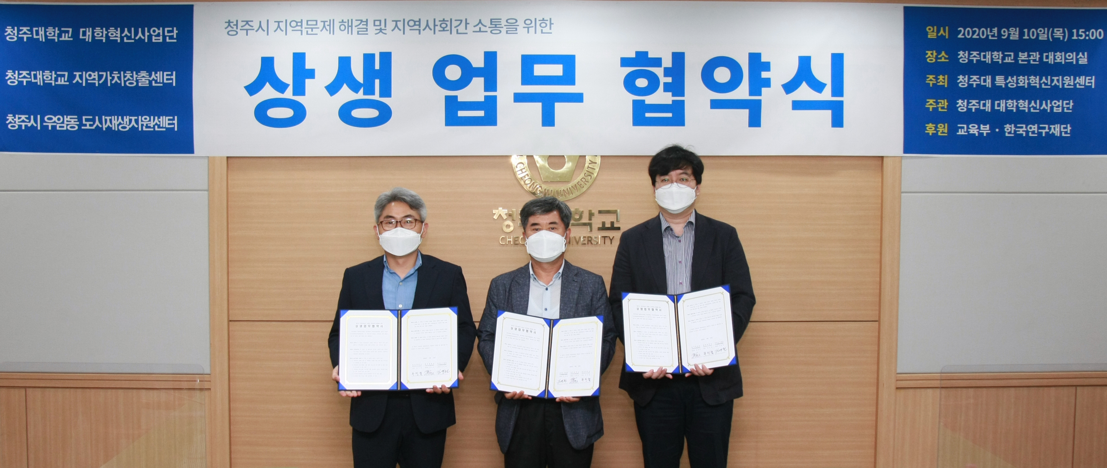 하민철 청주대학교 대학혁신사업단장(왼쪽)과 김영철 청주시 우암동 도시재생현장지원센터장(가운데), 권재성 청주대 지역가치창출센터장(오른쪽)이 10일 오후 청주대 본관 대회의실에서 업무협약을 맺고 기념촬영을 하고 있다.