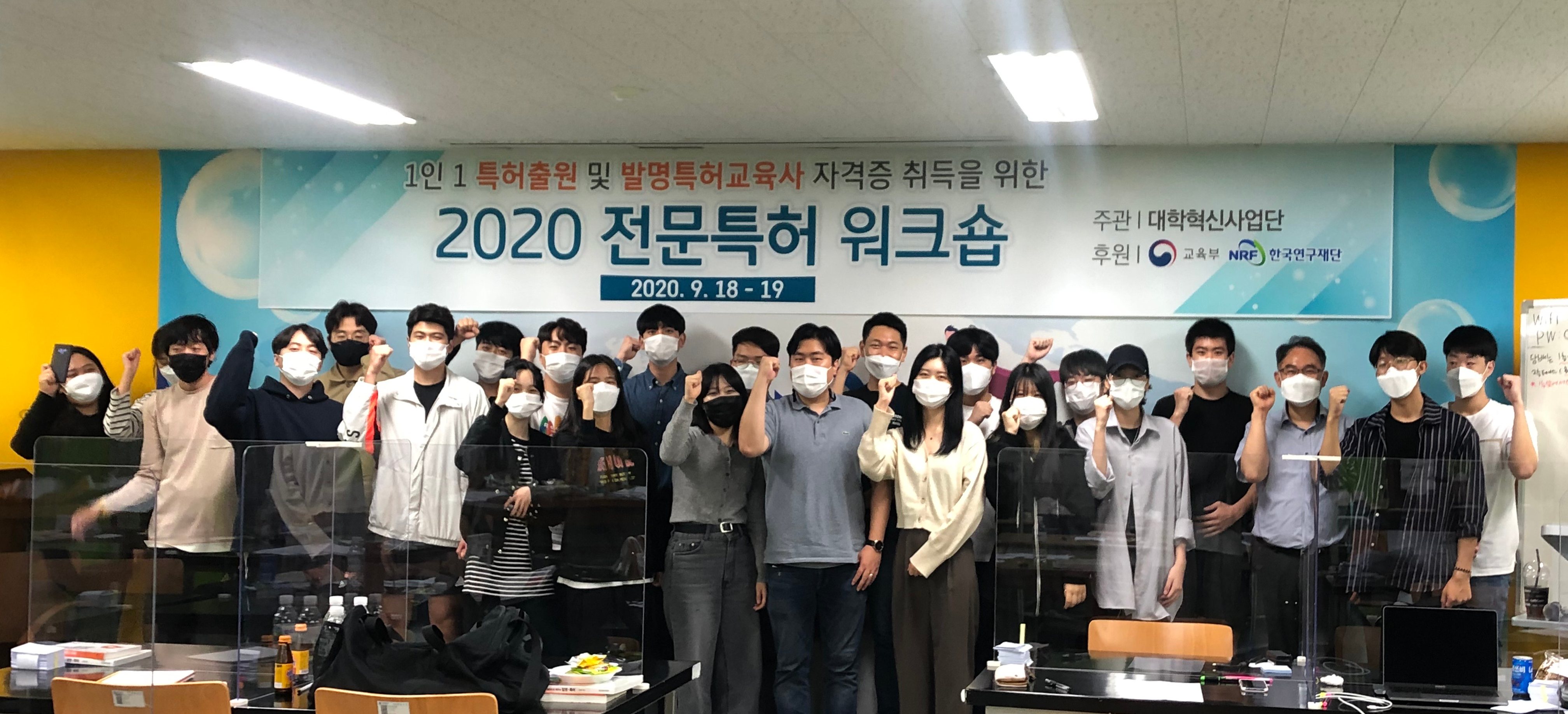 청주대학교 창업교육센터가 ‘2020 전문 특허 워크숍’을 개최한 가운데, 참여 학생들이 교육을 종료하며 파이팅을 외치고 있다.